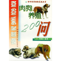 11肉狗养殖200问——特种经济动物养殖丛书9787810662598LL