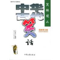 11笑林观止:中华古代笑话(最新图文版)9787801713445LL