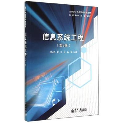 11信息系统工程(第3版)/本研教材9787121238222LL