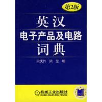 11英汉电子产品及电路词典第2版9787111231868LL