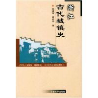 11浙江古代城镇史9787810526517LL