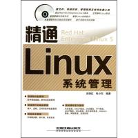 11精通Linux 系统管理(1CD)9787113113919LL