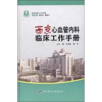 11西京心血管内科临床工作手册9787566202475LL