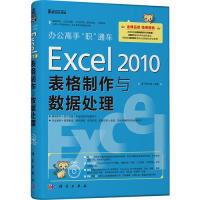 11Excel2010表格制作与数据处理-(含1DVD价格)9787030449474LL