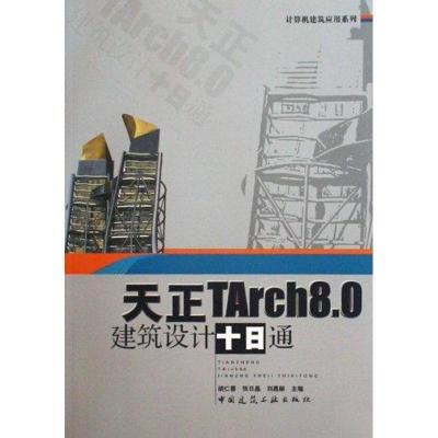 11计算机建筑应用系列 天正TARCH8.0建筑设计十日通9787112114009