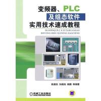 11变频器PLC及组态软件实用技术速成教程9787111298564LL