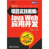 11项目实践精解JavaWeb应用开发9787121036552LL