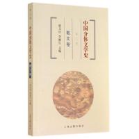 11中国分体文学史(散文卷第3版)9787532573813LL