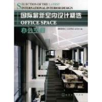 11办公空间-国际最新室内设计精选9787122122094LL