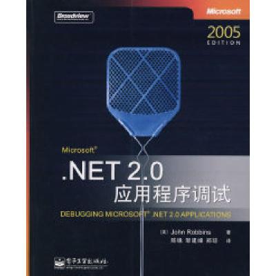 11.NET2.0应用程序调试9787121059704LL