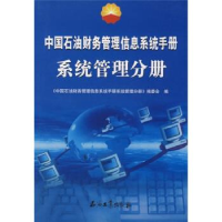 11中国石油财务管理信息系统手册系统管理分册9787502162641LL