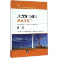 11风力发电机组维修保养工(高级)9787513045322LL