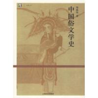 11中国俗文学史9787208061507LL
