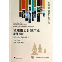 11杭州市云计算产业发展报告 (2012)9787308121248LL