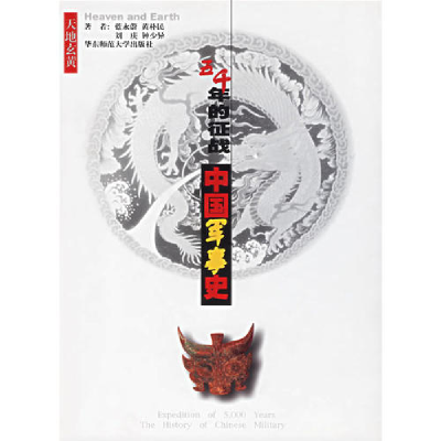 11天地玄黄:五千年的征战--中国军事史9787561723913LL