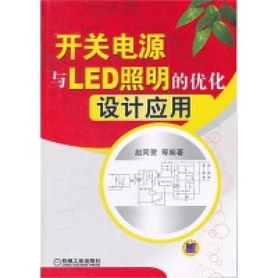 11开关电源与LED照明的优化设计应用9787111367703LL