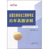 11全国注册安全工程师考试历年真题详解9787502959159LL