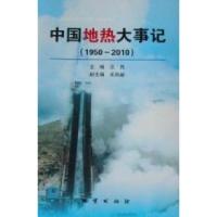 111950-2010-中国地热大事记9787116069176LL