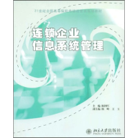 11连锁企业信息系统管理9787301146064LL