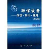 11环保设备(3版)/刘宏/原理设计应用9787122157850LL