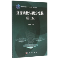 11复变函数与积分变换(第二版)9787030445421LL