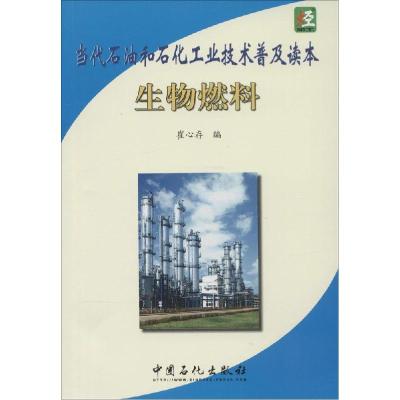 11当代石油和石化工业技术普及读本(生物燃料)9787511429889LL