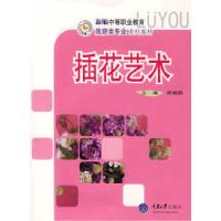 11插花艺术(新编中职旅游)9787562443858LL