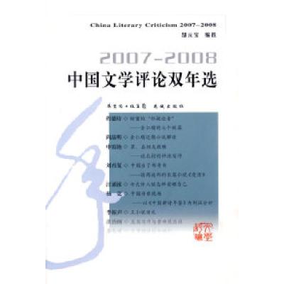 112007-2008中国文学评论双年选9787536055957LL