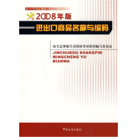 11进出口商品名称与编码(2008年)9787801655356LL