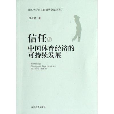 11信任与中国体育经济的可持续发展9787560738116LL