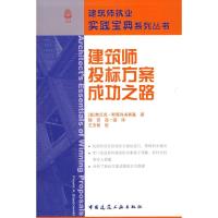 11建筑师投标方案成功之路9787112101627LL