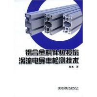 11铝合金构件热损伤涡流电导率检测技术9787564016357LL
