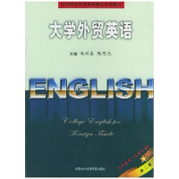 11大学外贸英语(CollegeEnglishforForeignFrade)9787801810380LL