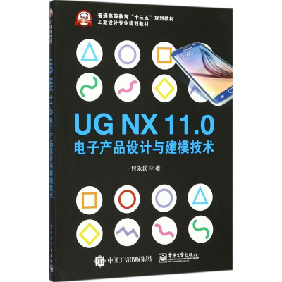 11UG NX11.0电子产品设计与建模技术9787121327322LL