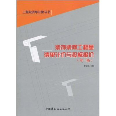 11装饰装修工程量清单计价与投标报价(第三版)9787802276833LL