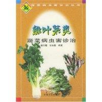 11绿叶菜类蔬菜病虫害诊治/蔬菜病虫害诊治丛书9787109073777LL