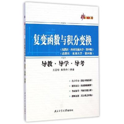 11新三导丛书?导教.导学.导考/复变函数与积分变换9787561241066