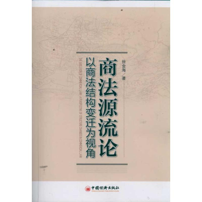 11商法源流论:以商法结构变迁为视角9787513613675LL