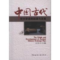 11中国古代排水管道的起源与发展9787112133321LL