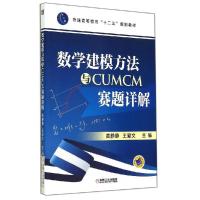 11数学建模方法与CUMCM赛题详解/黄静静9787111475934LL