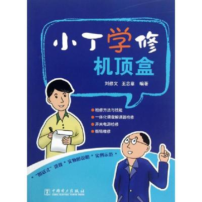 11小丁学修机顶盒9787512332997LL