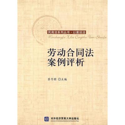 11劳动合同法案例评析(以案说法)(民商法系列丛书)9787811342703