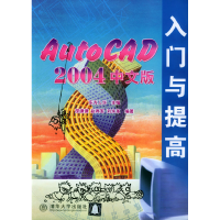 11AutoCAD2004中文版入门与提高9787302080015LL