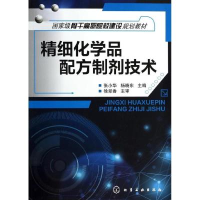 11精细化学品配方制剂技术9787122190918LL