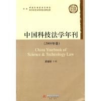 11中国科技法学年刊(2008年卷)9787560959412LL