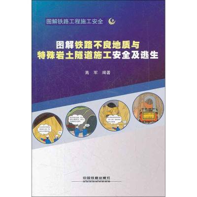 11图解铁路不良地质与特殊岩土隧道施工安全及逃生9787113149017