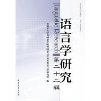 11语言学研究(第二十二辑)9787040483611LL