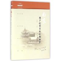 11南京(桨声灯影里的金陵旧梦)/城市映像9787531735724LL