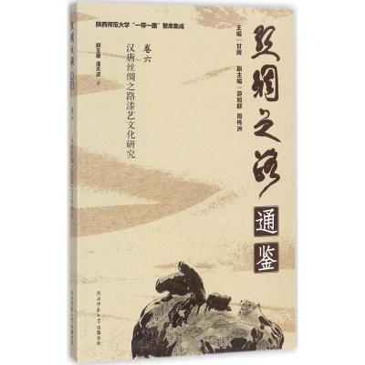 11汉唐丝绸之路漆艺文化研究9787561385180LL
