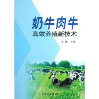 11奶牛肉牛高效养殖新技术9787109110458LL
